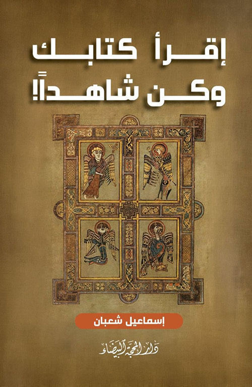 اقرأ كتابك وكن شاهدا