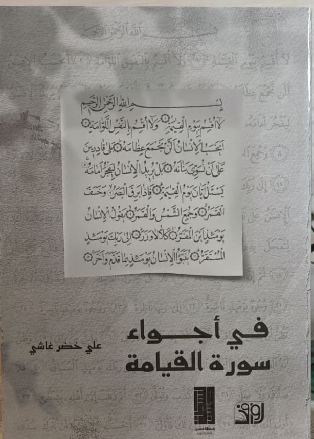 في أجواء سورة القيامة