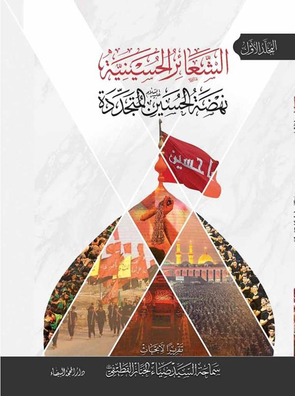 الشعائر الحسينية