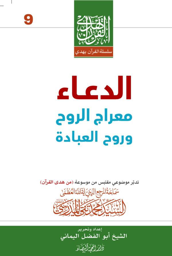 الدعاء معراج الروح وروح العبادة