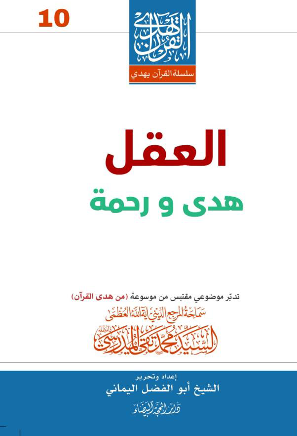 العقل هدى ورحمة