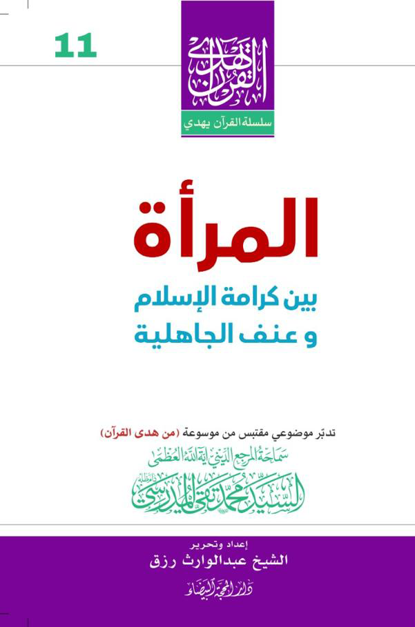المرأة بين كرامة الاسلام وعنف الجاهلية