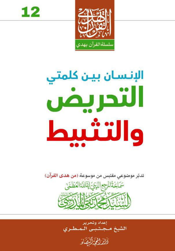 الانسان بين كلمتي التحريض والتثبيط