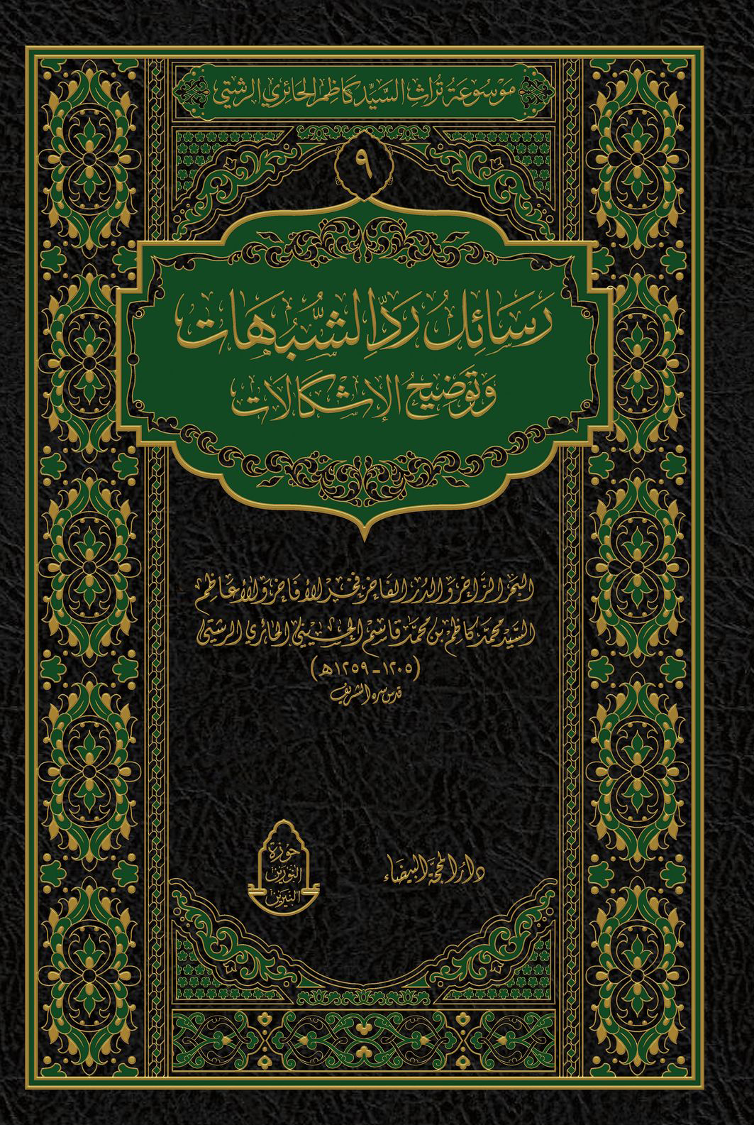 رسائل رد الشبهات وتوضيح الاشكالات