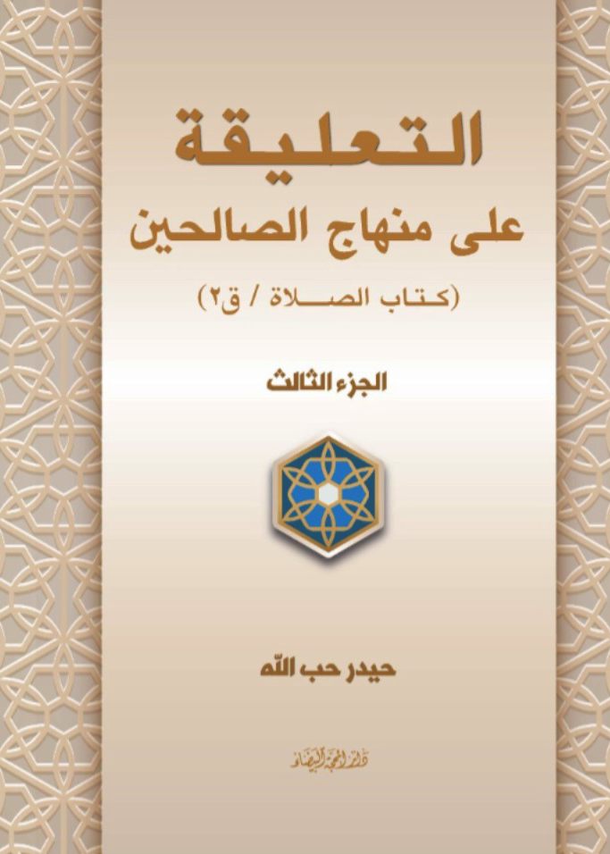 التعليقة على منهاج الصالحين