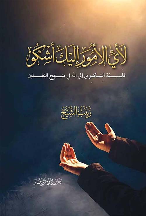 لأي الأمور اليك أشكو