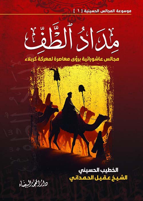 مداد الطف