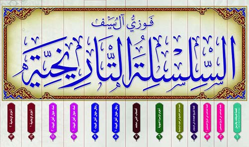 السلسلة التاريخية