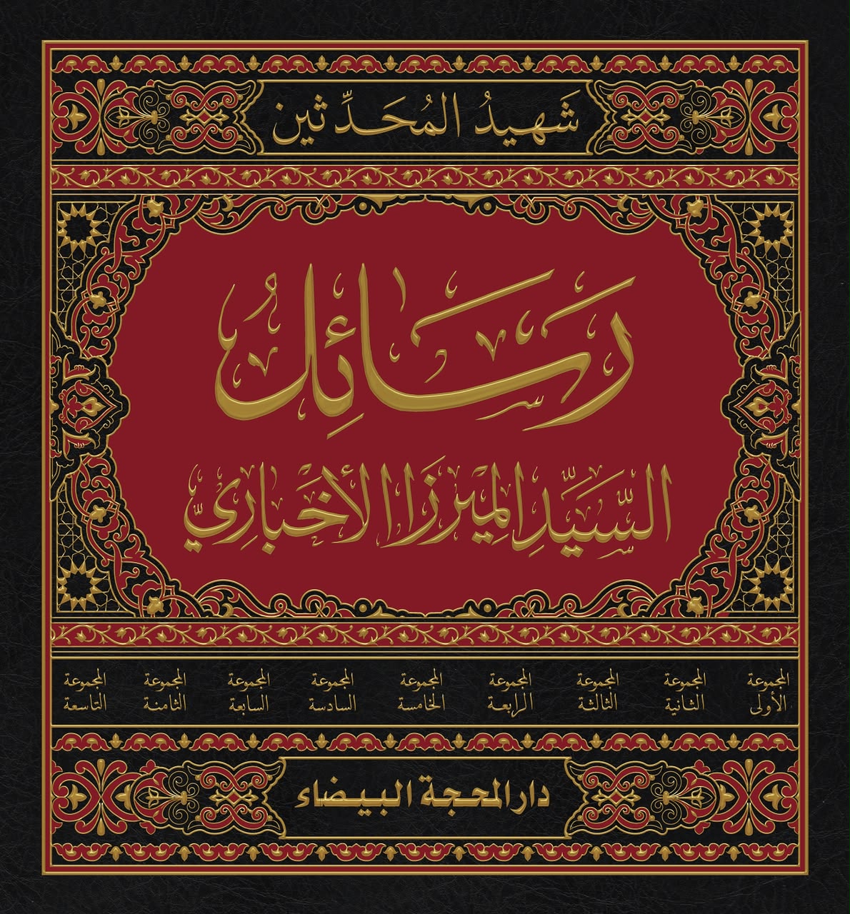 رسائل السيد ميرزا الأخباري