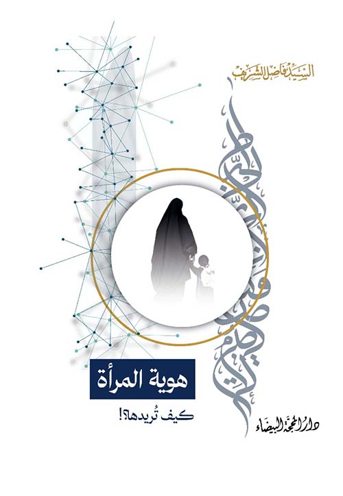 هوية المرأة كيف تريدها ؟