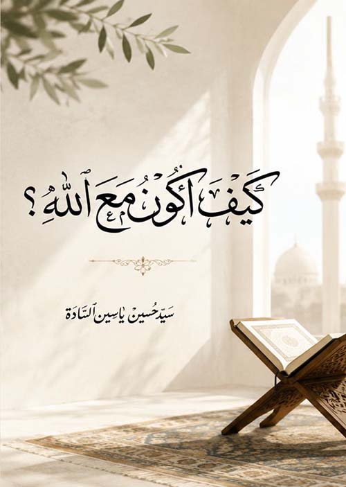 كيف أكون مع الله؟