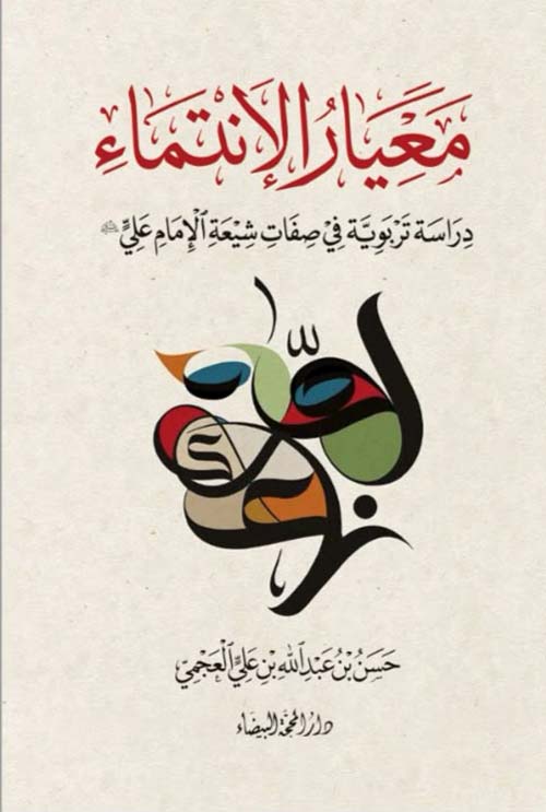 معيار الإنتماء