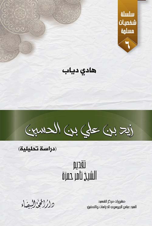 زيد بن علي بن الحسين