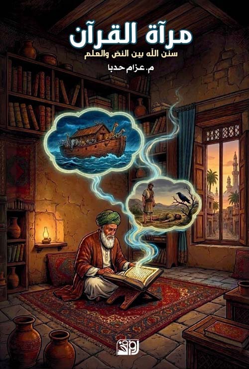 مرآة القرآن