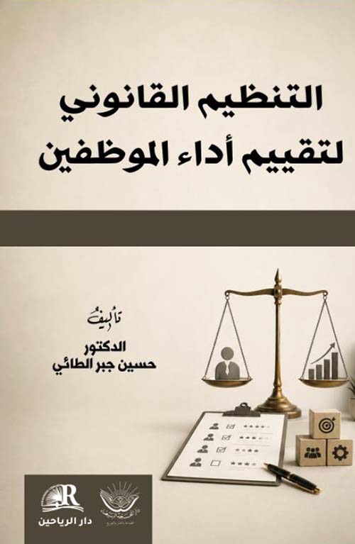 التنظيم القانوني لتقييم أداء الموظفين