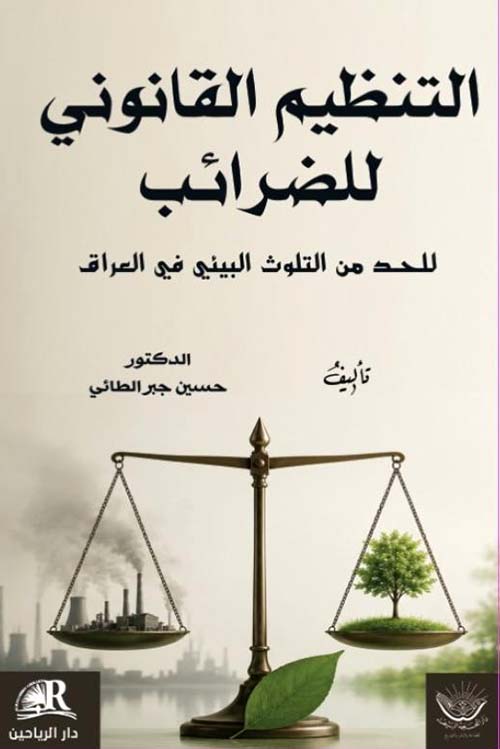 التنظيم القانوني للضرائب للحد من التلوث البيئي في العراق