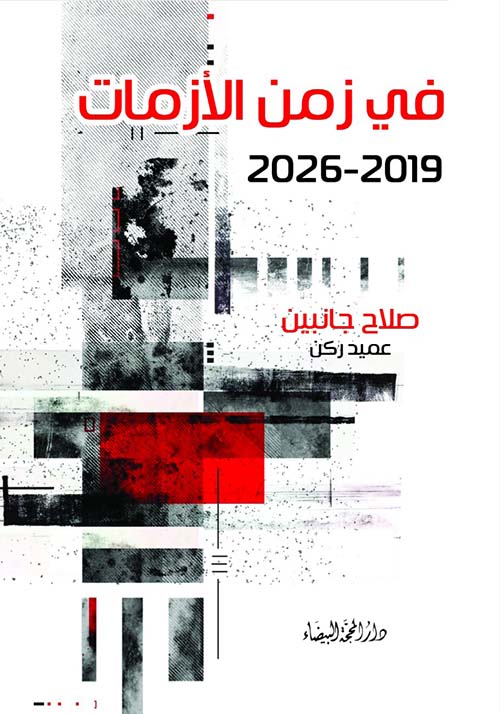 في زمن الأزمات 2019 - 2026