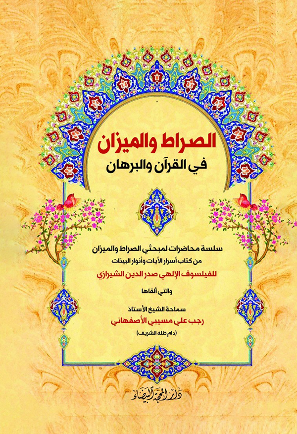 الصراط والميزان في القرآن والبرهان