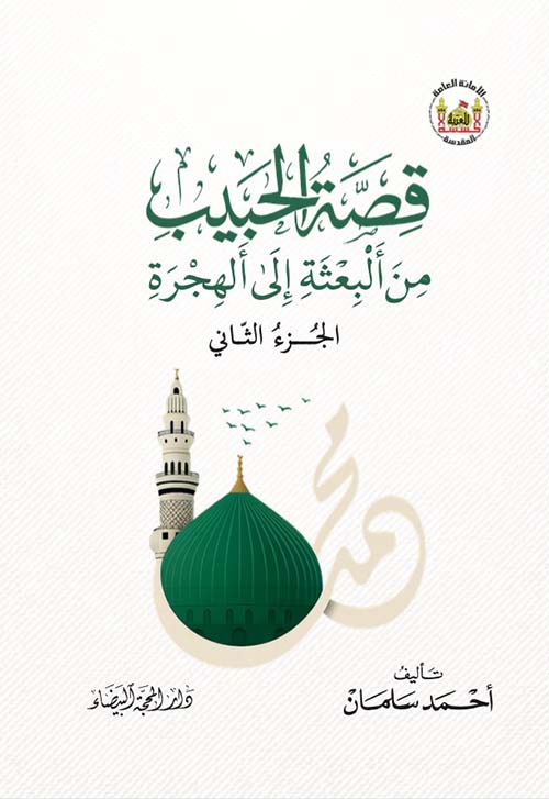 (قصة الحبيب من البعثة إلى الهجرة (الجزء الثاني