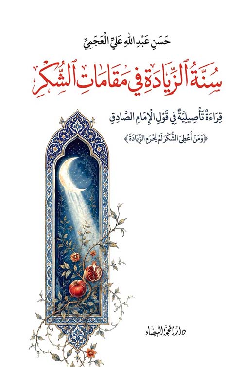 سنة الزيادة في مقامات الشكر