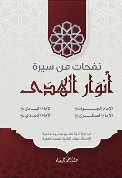 نفحات من سيرة أنوار الهدى - الجزء الثاني