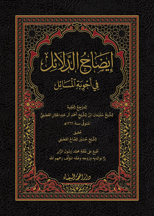 إيضاح الدلائل في أجوبة المسائل
