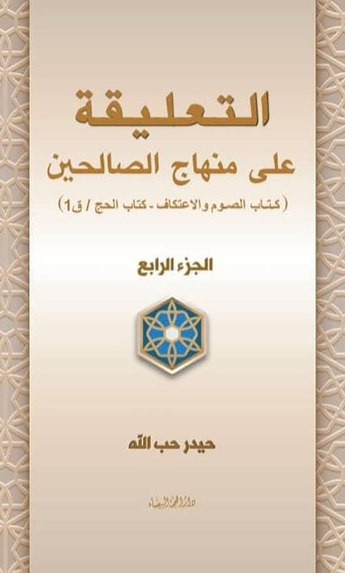 التعليقة على منهاج الصالحين - الجزء الرابع