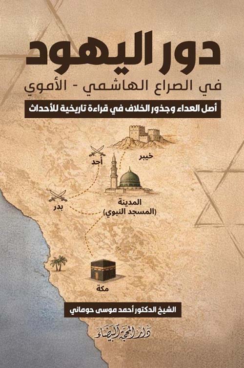 دور اليهود في الصراع الهاشمي - الأموي