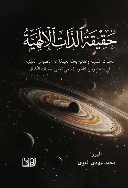 حقيقة الذات الالهية