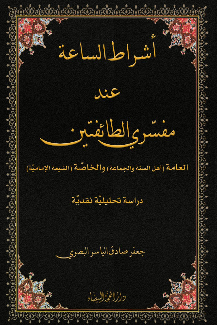 اشراط الساعة عند مفسري الطائفتين