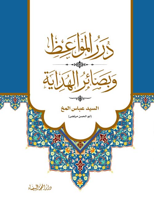 درر المواعظ وبصائر الهداية