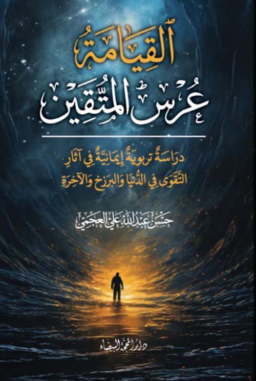 القيامة عرس المتقين
