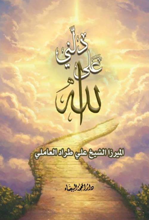 دلني على الله