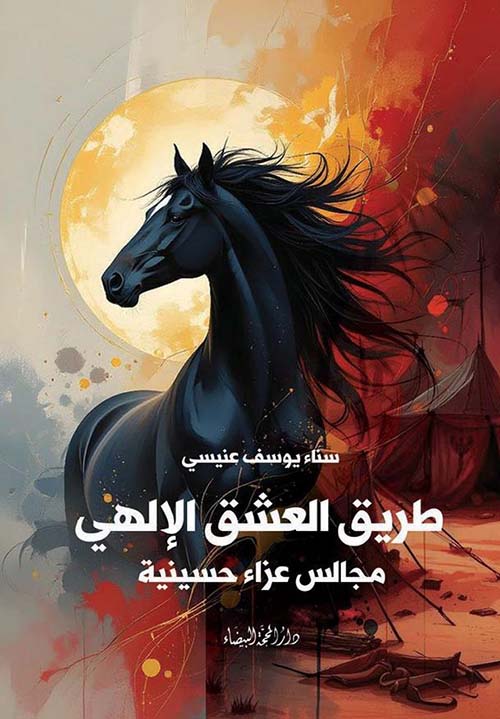 طريق العشق الإلهي