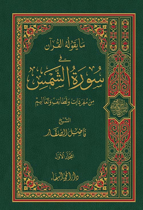 ما يقوله القران في سورة الشمس