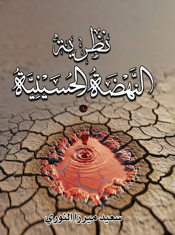 نظرية النهضة الحسينية