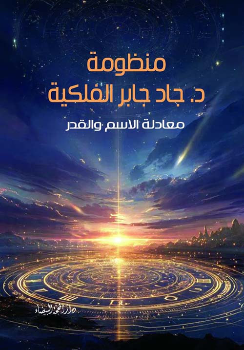 منظومة الدكتور جاد جابر الفلكية