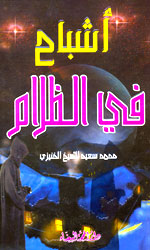 أشباح في الظلام