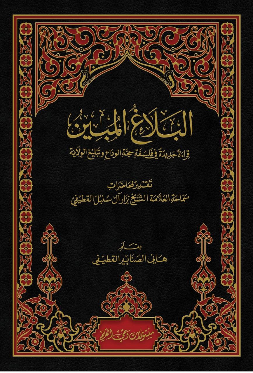 البلاغ المبين