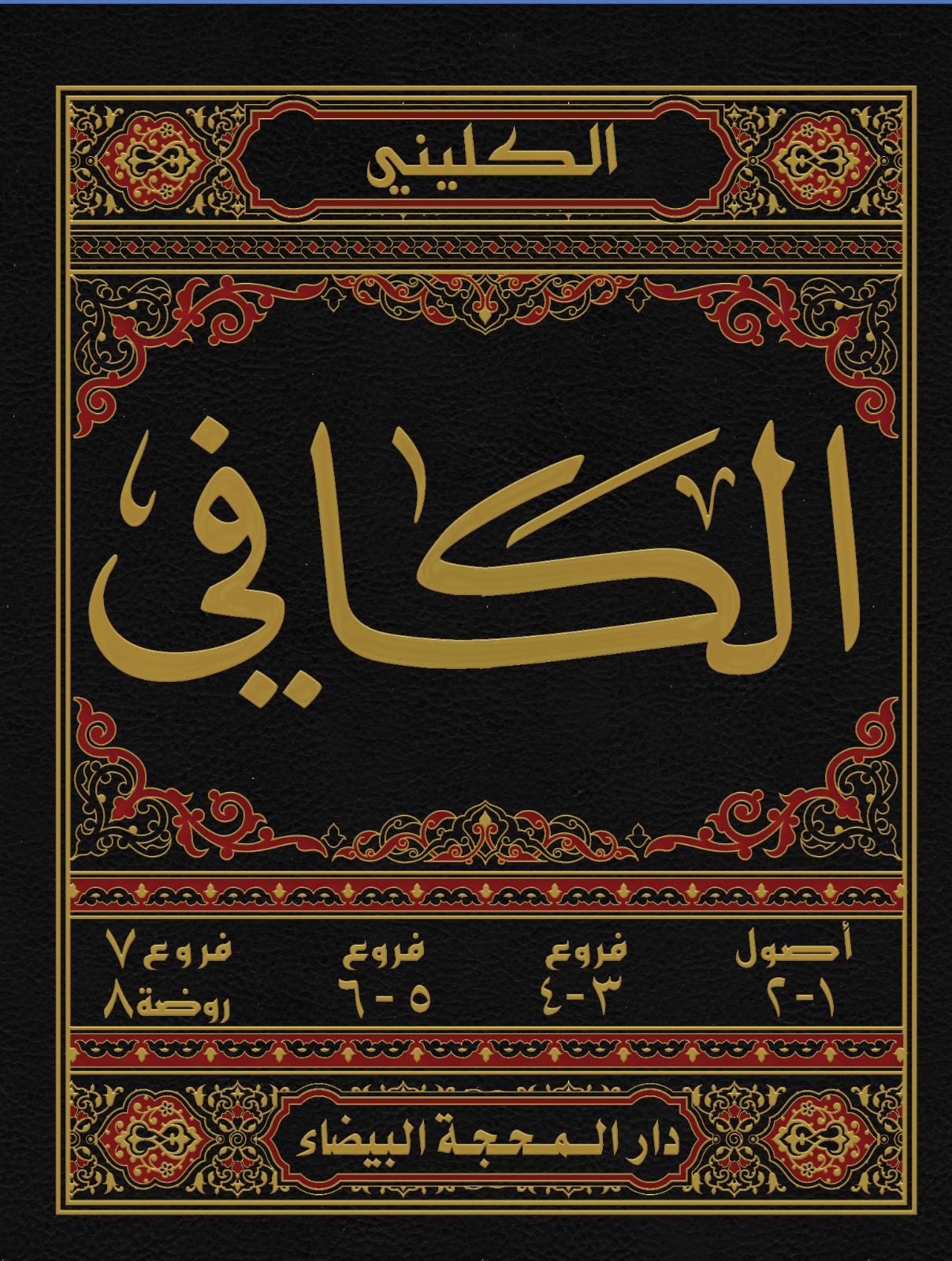 الكافي 1/4