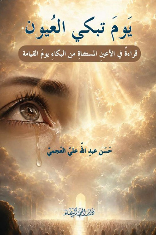 يوم تبكي العيون