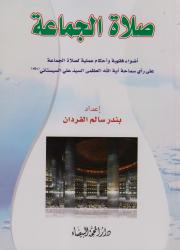 صلاة الجماعة