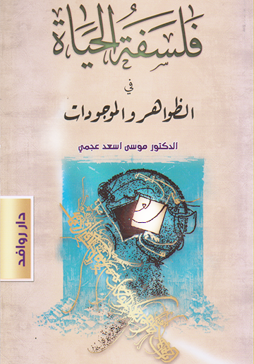 فلسفة الحياة في الظواهر والموجودات