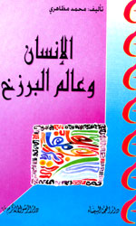 الإنسان وعالم البرزخ