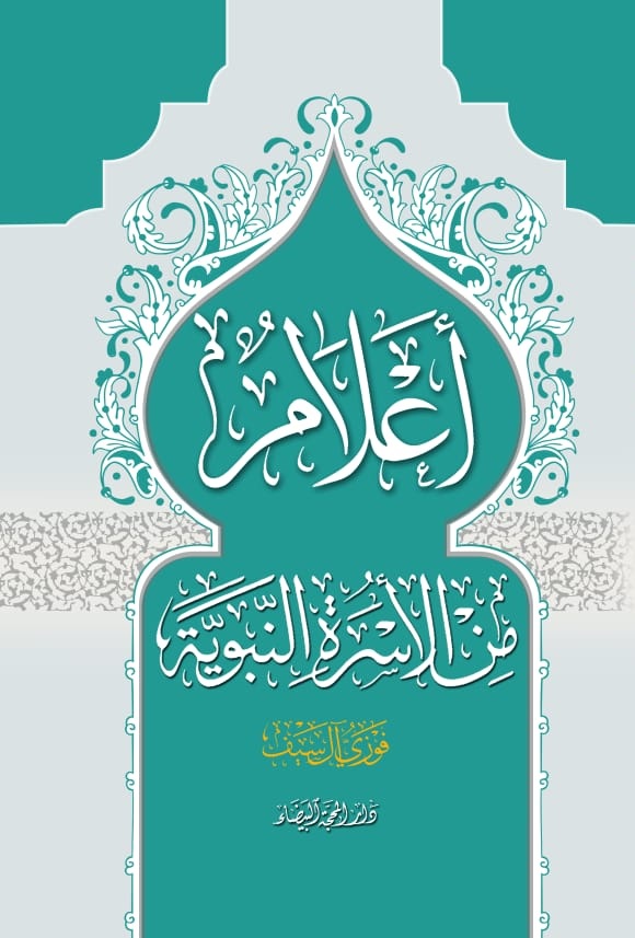 اعلام من الاسرة النبوية