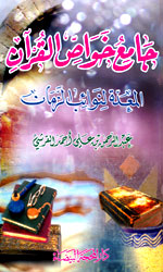 جامع خواص القرآن المعدة لنوائب الزمن