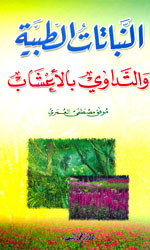 النباتات الطيبة والتداوي بالأعشاب