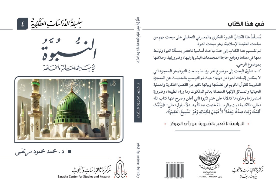 النبوة في مباحثها