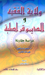 ولاية الفقيه والديموقراطية