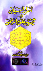 أسرار البيان في تيسير علوم الرحمن